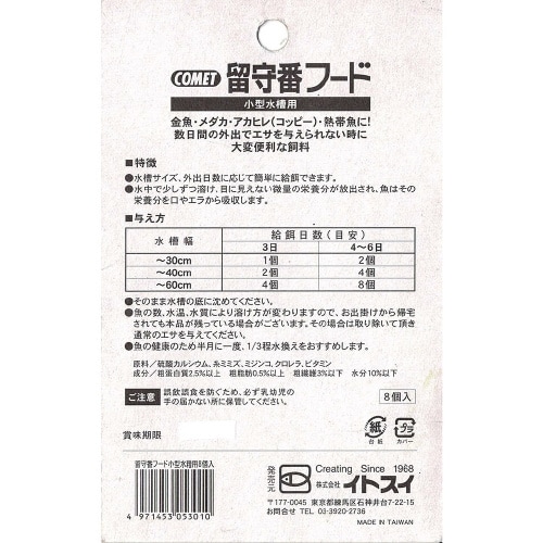 コメット 留守番フード 小型水槽用