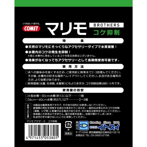 コメット マリモブラザーズ コケ抑制マリ