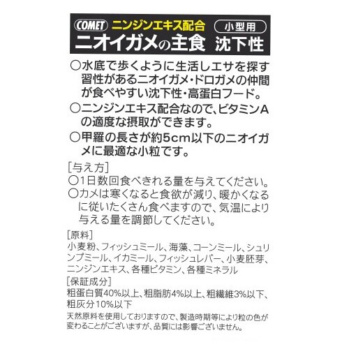 ニオイガメの主食 小型用