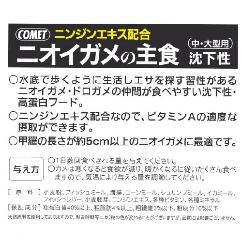 ニオイガメの主食 中・大型用