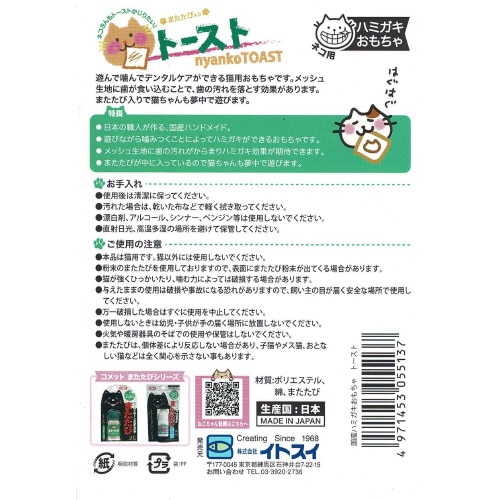 国産ハミガキおもちゃ トースト