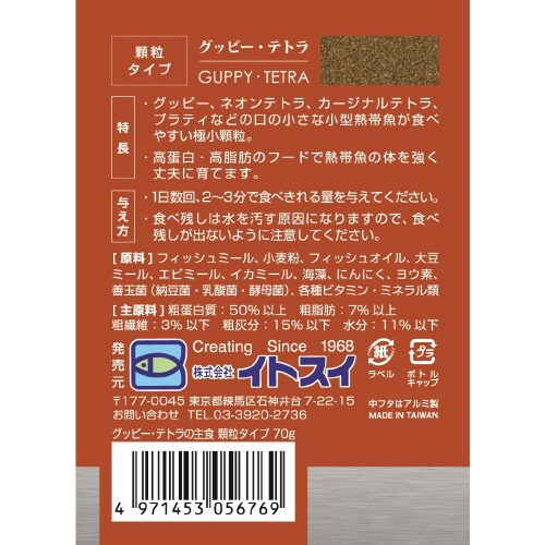 グッピー・テトラの主食 顆粒タイプ