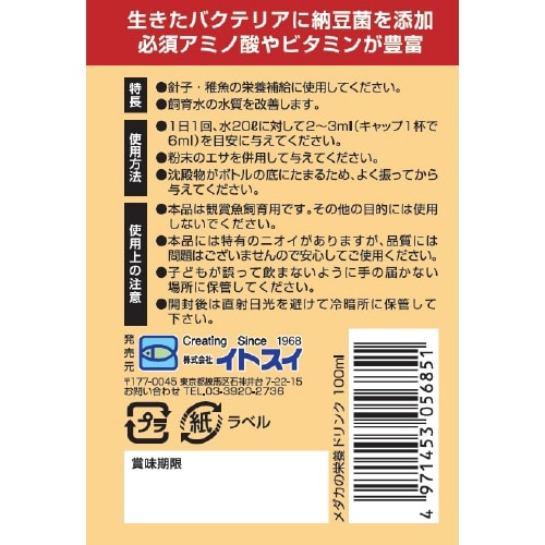 メダカの栄養ドリンク