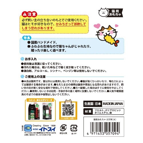 国産おもちゃえび天