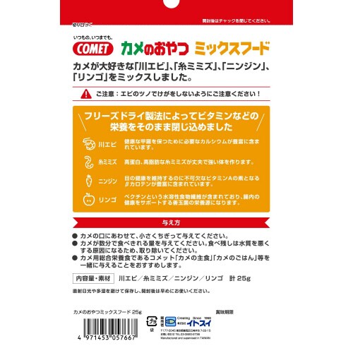 カメのおやつミックスフード