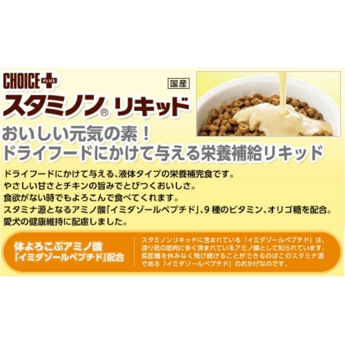 チョイスプラススタミノンリキッド