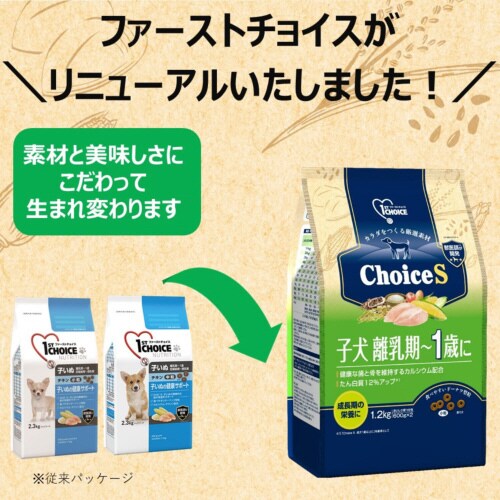 ファーストチョイス ChoiceS子犬離