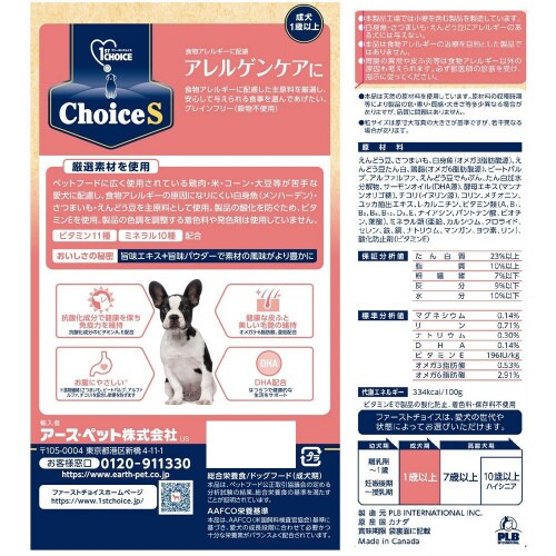ファーストチョイス ChoiceSアレル
