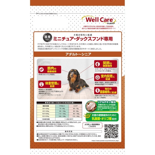 ウェルケア ミニチュア・ダックスフンド専