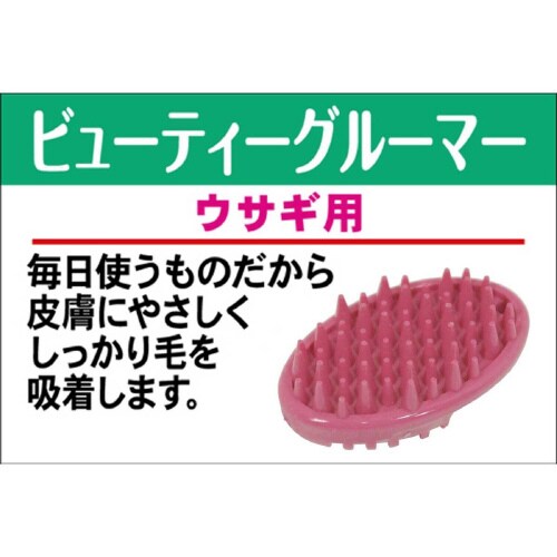 ウサギのビューティーグルーマー