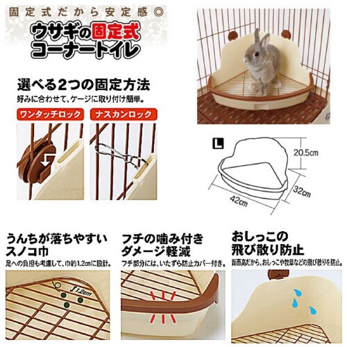 ウサギの固定式コーナートイレ