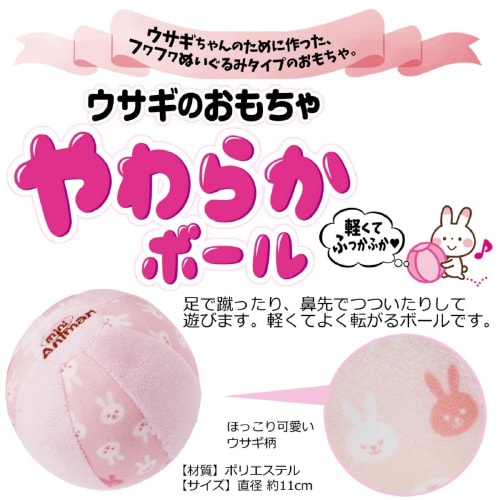 ウサギのおもちゃ やわらかボール