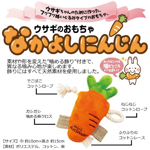 ウサギのおもちゃ なかよしにんじん