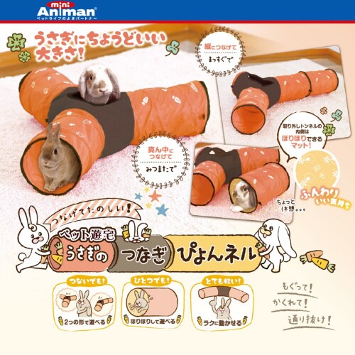 ペット遊宅うさぎのつなぎぴょんネル