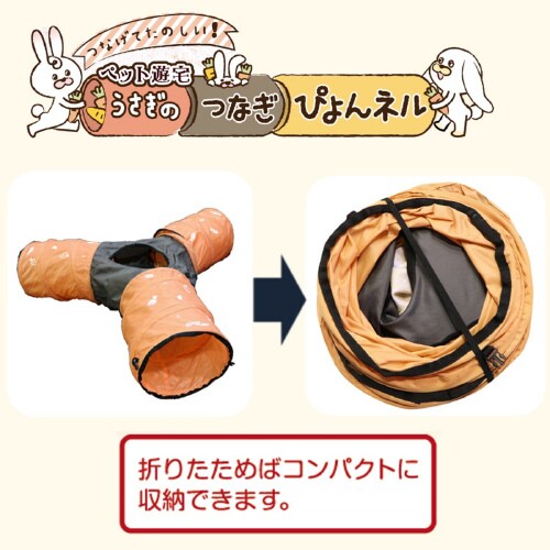 ペット遊宅うさぎのつなぎぴょんネル