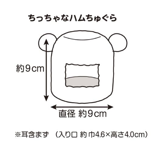 ちっちゃなハムちゅぐら