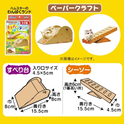 ハムスターのわんぱくランド