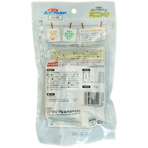 小動物のかじっておいしいミニコーン