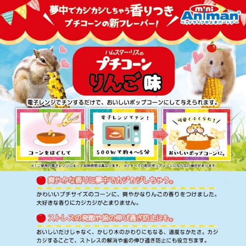 ハムスター・リスのプチコーン りんご味