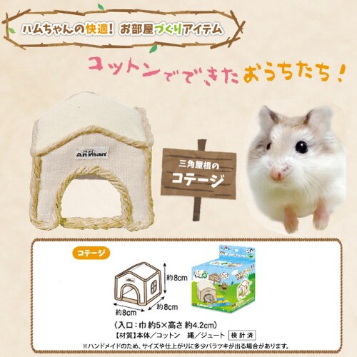 ハムちゃんの森 コテージ