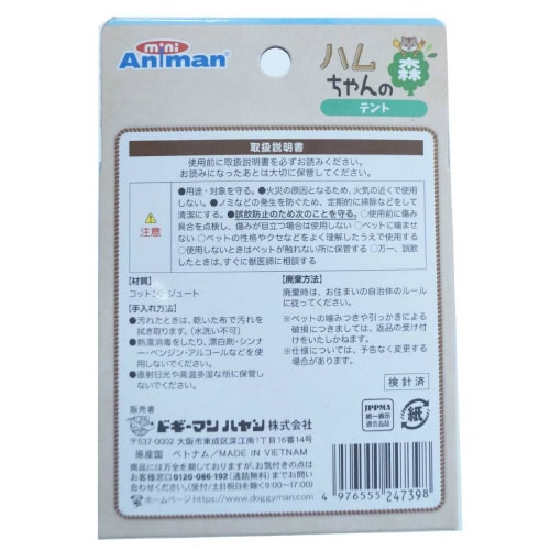 ハムちゃんの森 テント