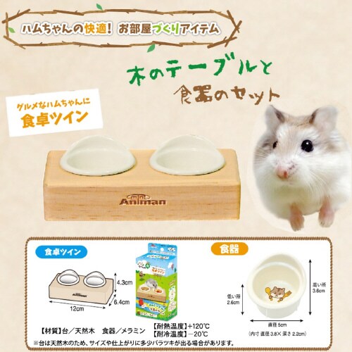 ハムちゃんの森 食卓ツイン