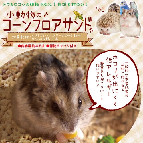 小動物のコーンフロアサンド