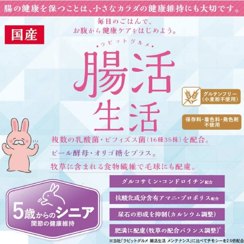 ラビットグルメ 腸活生活 シニア