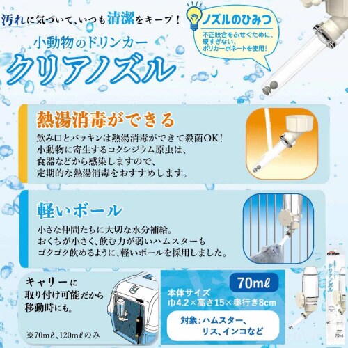小動物のドリンカー クリアノズル