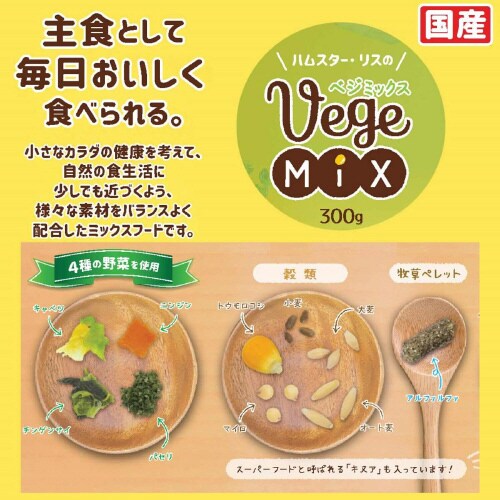 ハムスター・リスのVegeMIX