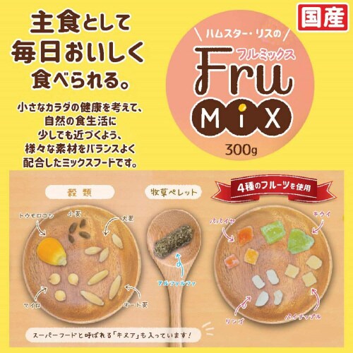 ハムスター・リスのFruMIX