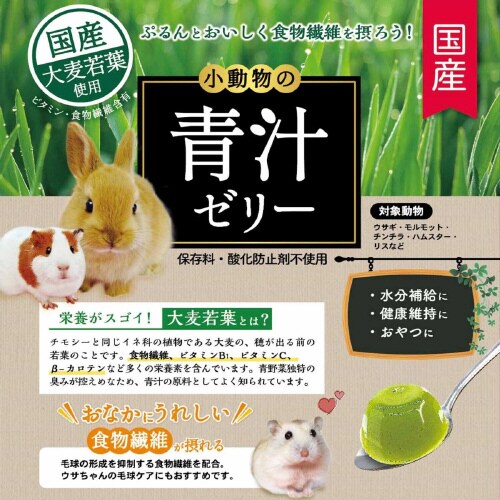 小動物の青汁ゼリー パイナップル果汁入り