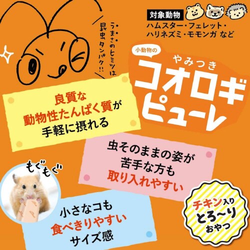 小動物のやみつきコオロギ ピューレ
