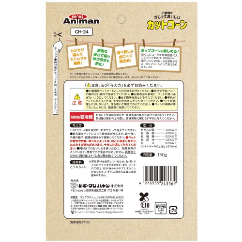 小動物のかじっておいしい カットコーン