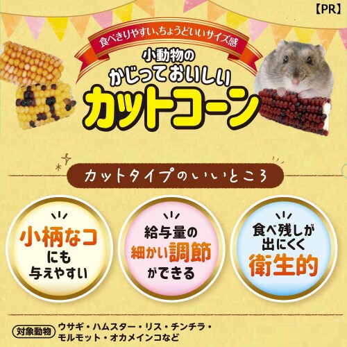 小動物のかじっておいしい カットコーン