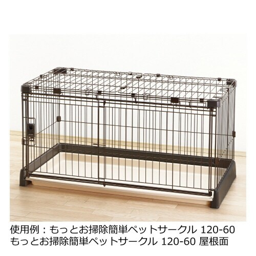 もっとお掃除簡単ペットサークル