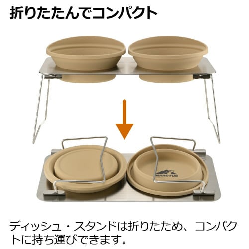 マークタス ポータブル ディッシュスタン
