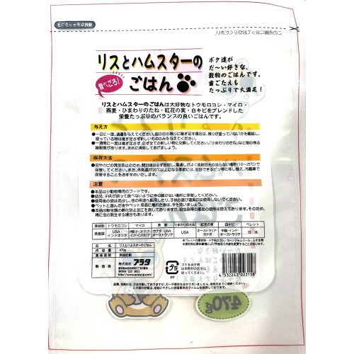 食べごろ!リスとハムスターのごはん