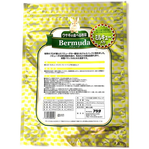 うさぎの食べる牧草 バミューダ