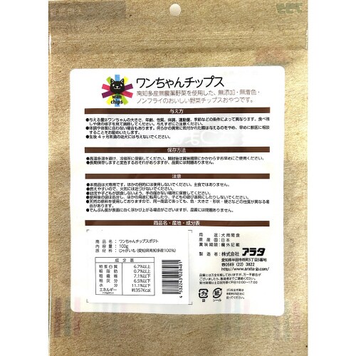 ワンちゃんチップスポテト