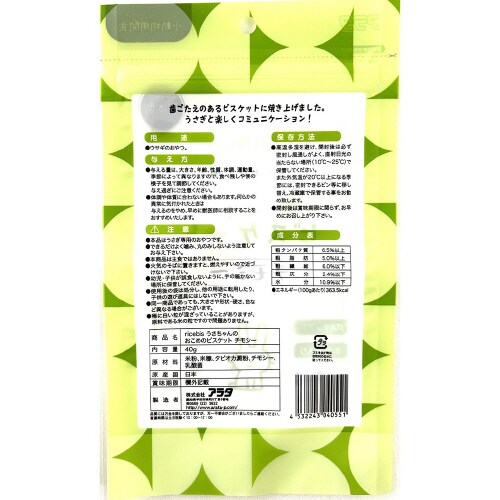 うさちゃんのおこめのビスケット チモシー