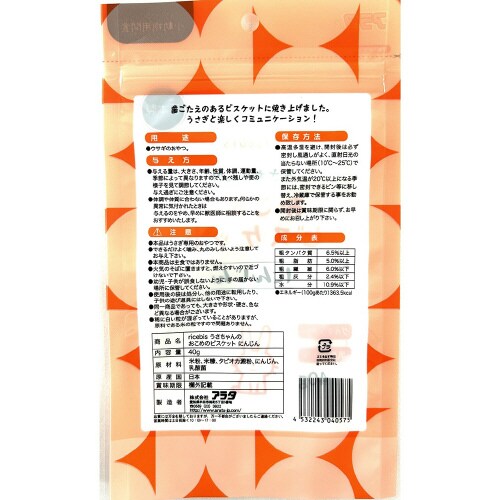 うさちゃんのおこめのビスケット にんじん