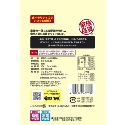 ねこふりまぐろ節粉 小袋