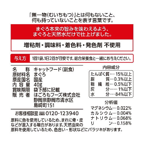 無一物パウチ まぐろ×96