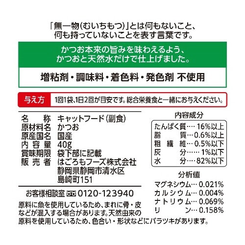 無一物パウチ かつお×48