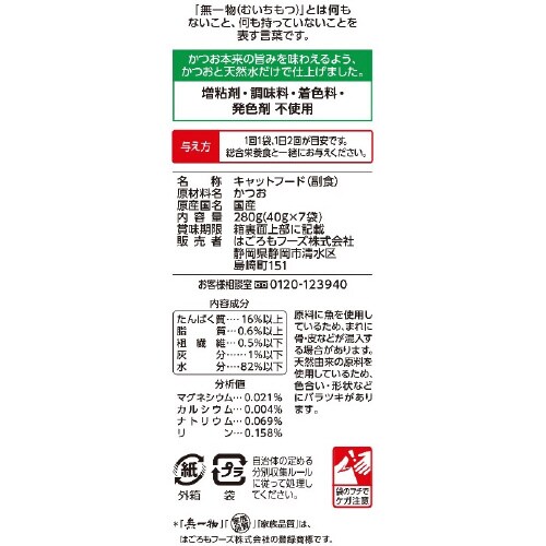 無一物パウチ かつお×10