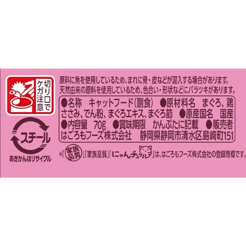 にゃんチュラルまぐろとささみ