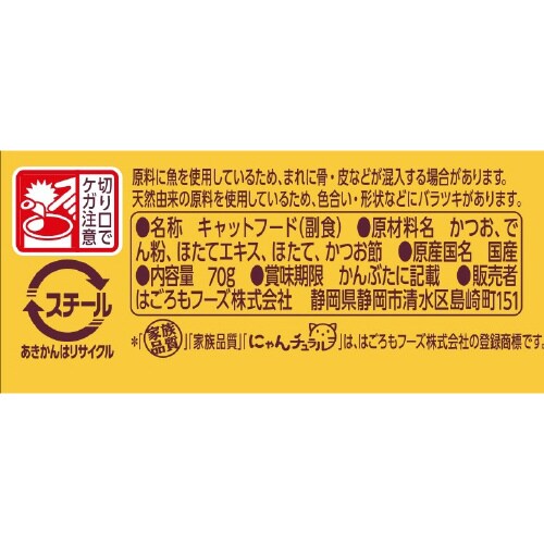 にゃんチュラルかつおとほたて