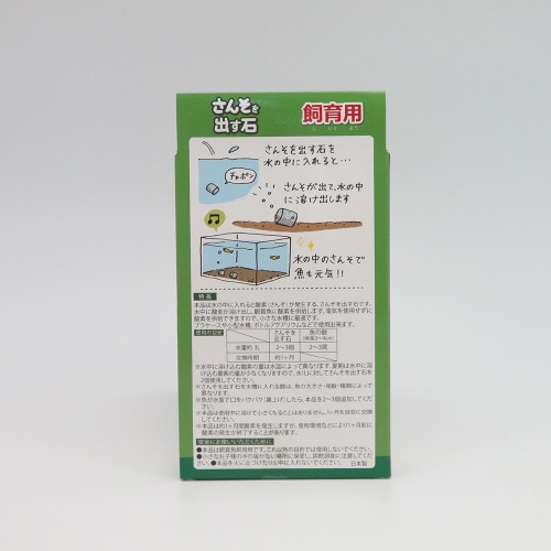 さんそを出す石 飼育用