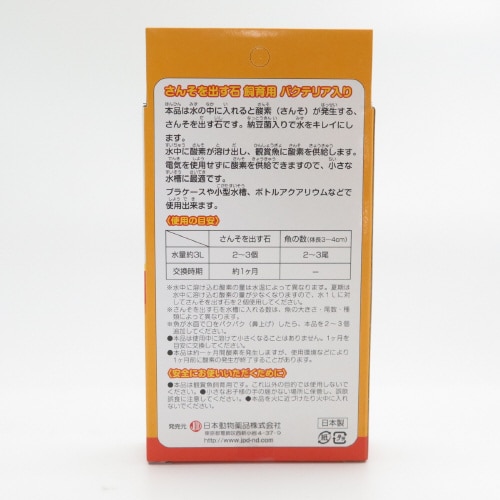 さんそを出す石 バクテリア入り